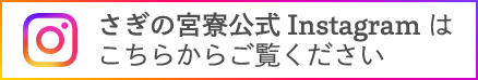 さぎの宮寮公式Instagram